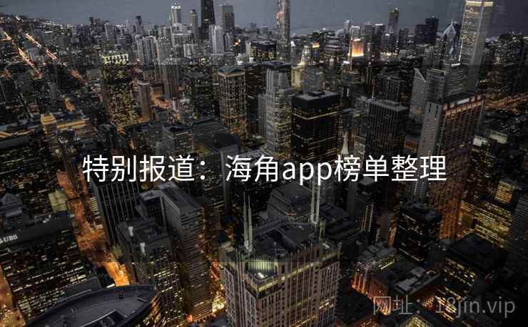 特别报道：海角app榜单整理
