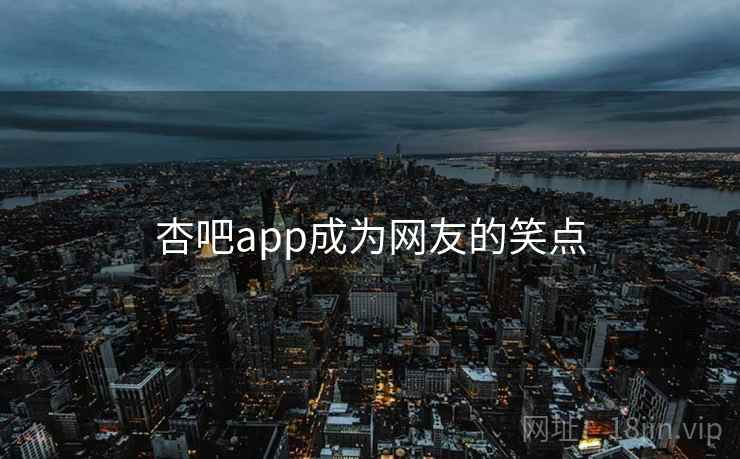 杏吧app成为网友的笑点