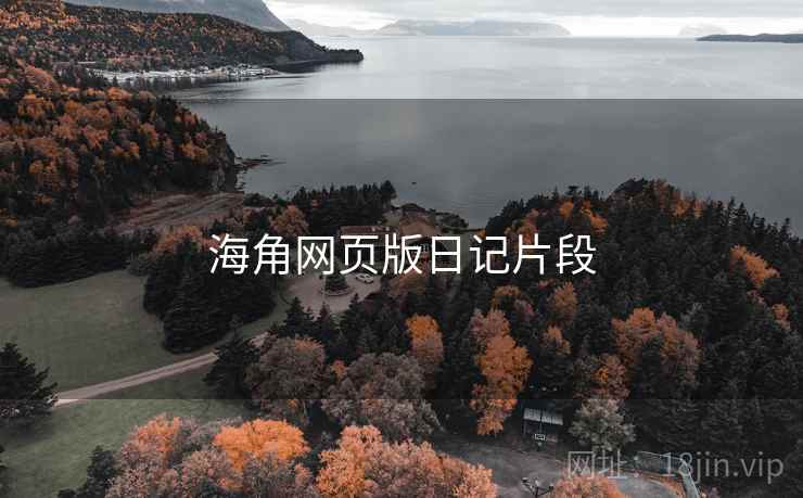 海角网页版日记片段