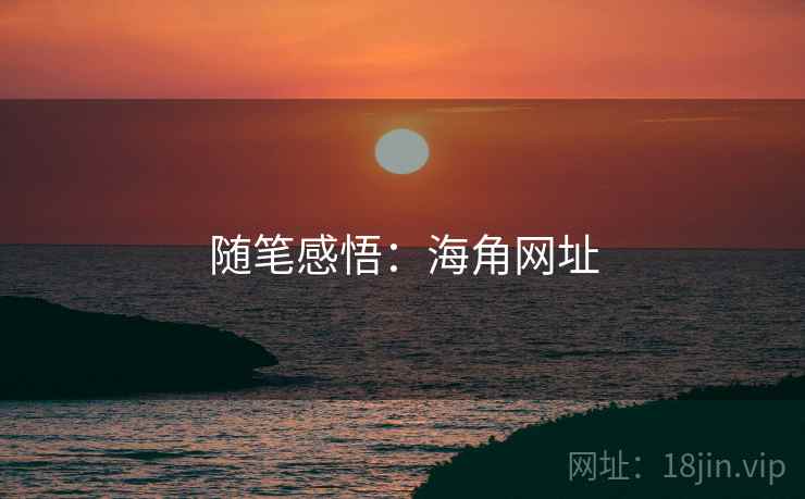 随笔感悟：海角网址
