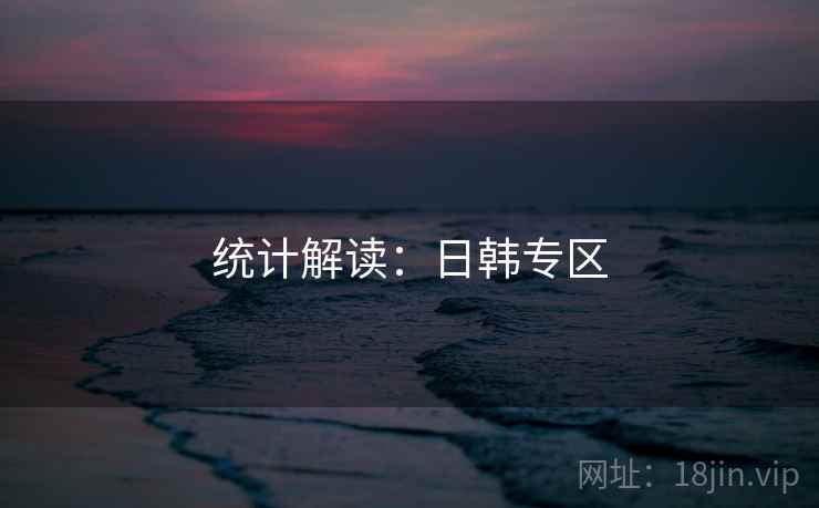 统计解读：日韩专区
