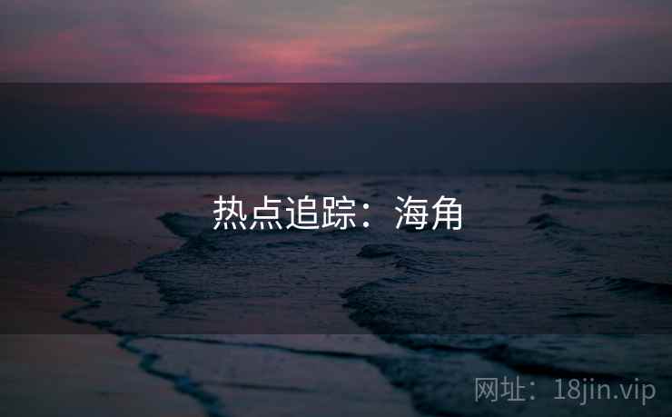 热点追踪：海角