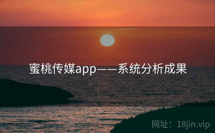 蜜桃传媒app——系统分析成果