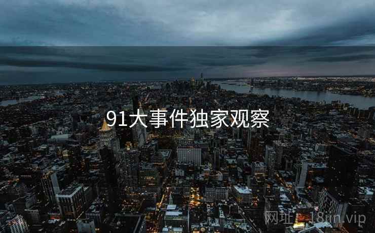 91大事件独家观察