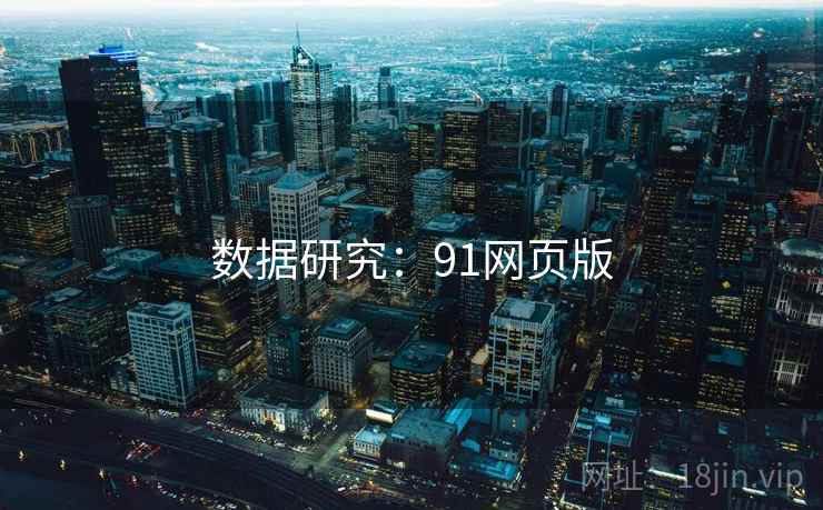 数据研究：91网页版