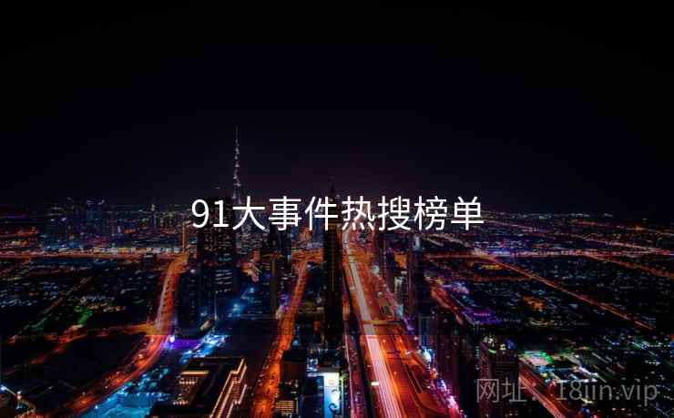 91大事件热搜榜单