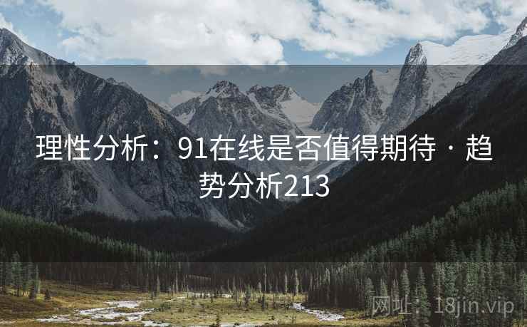 理性分析：91在线是否值得期待 · 趋势分析213