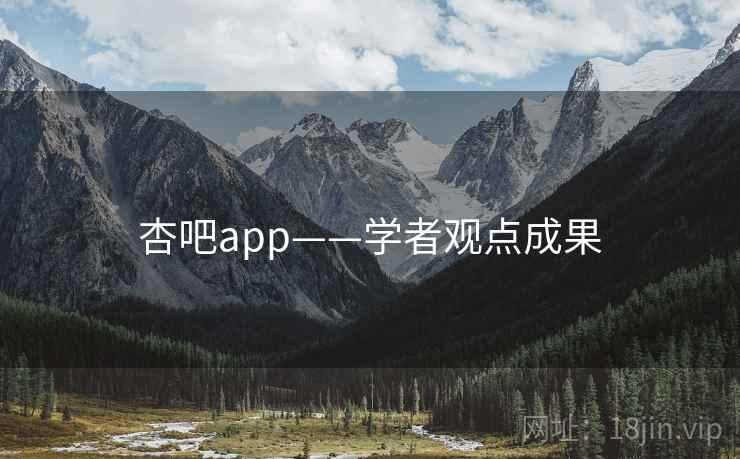 杏吧app——学者观点成果