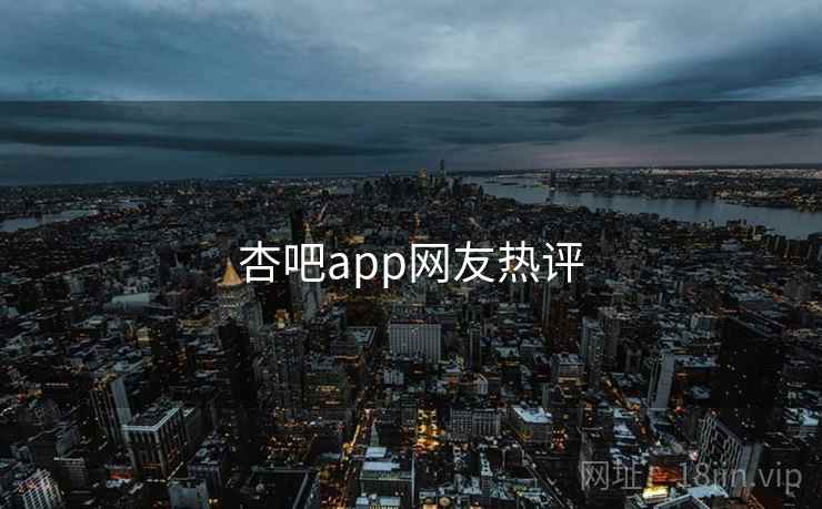 杏吧app网友热评