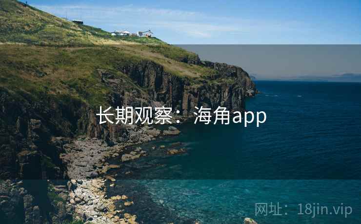长期观察：海角app