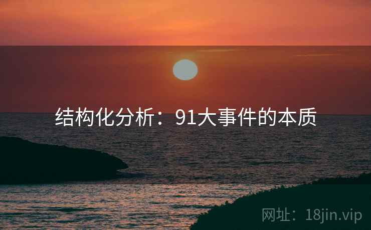 结构化分析：91大事件的本质